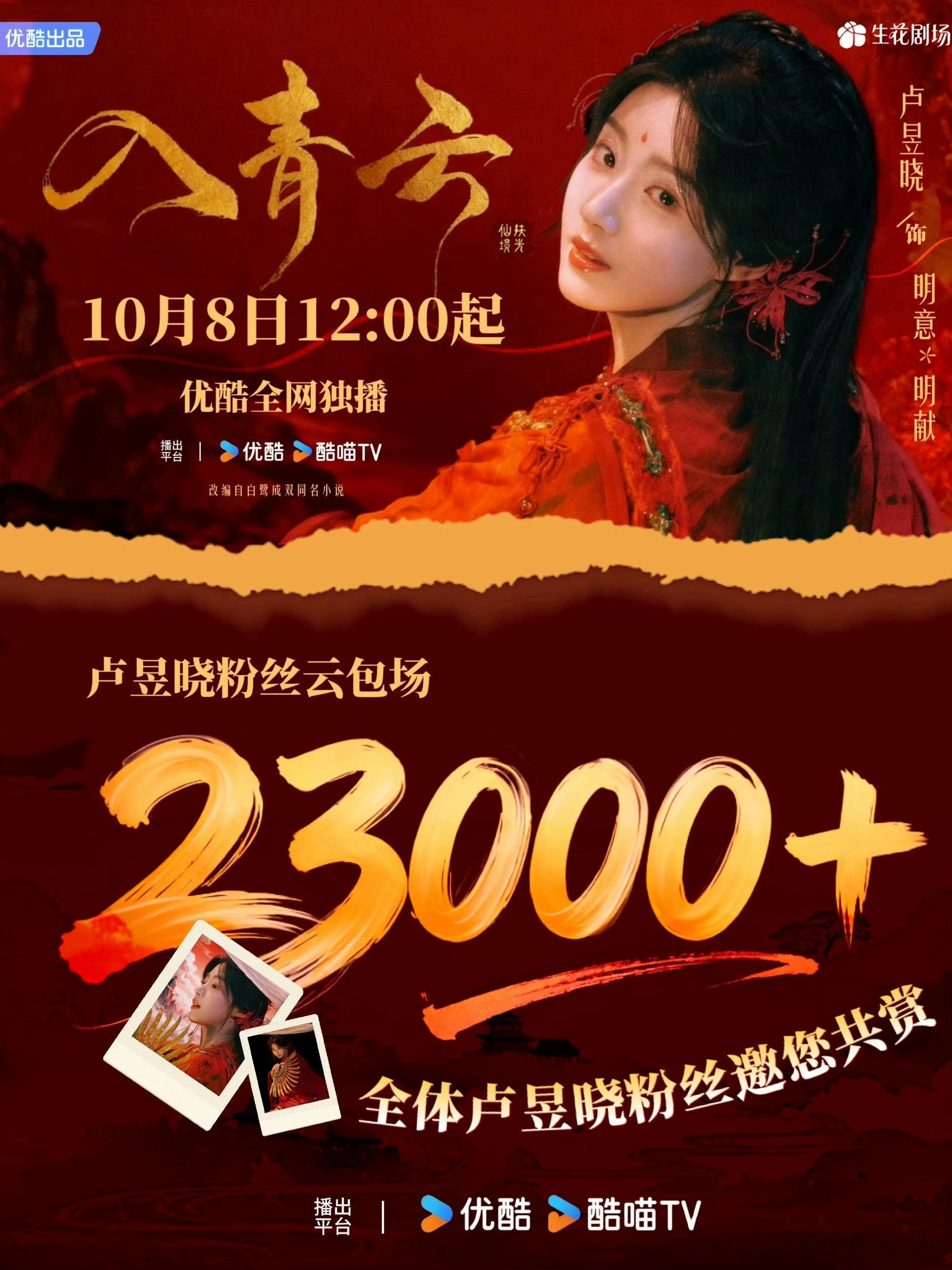 卢昱晓粉丝给入青云准备了2.3w云包场！！别说二番花了就是把一番算上也是非常厉害