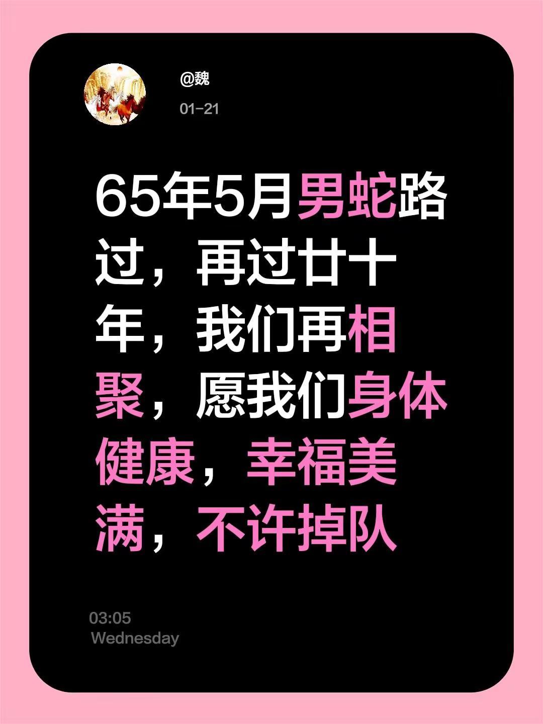 我评论了@花椒音乐 的作品：65年5月男蛇路过，再过廿十年，我们再相聚，愿我们身
