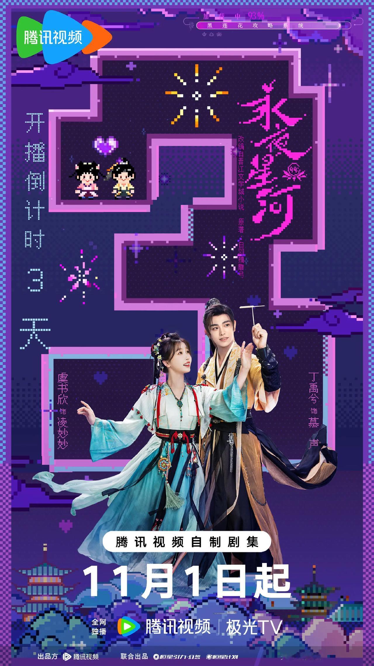 恒星引力制作，根据小说《黑莲花攻略手册》改编，32集古装剧《#
永夜星河》发布定