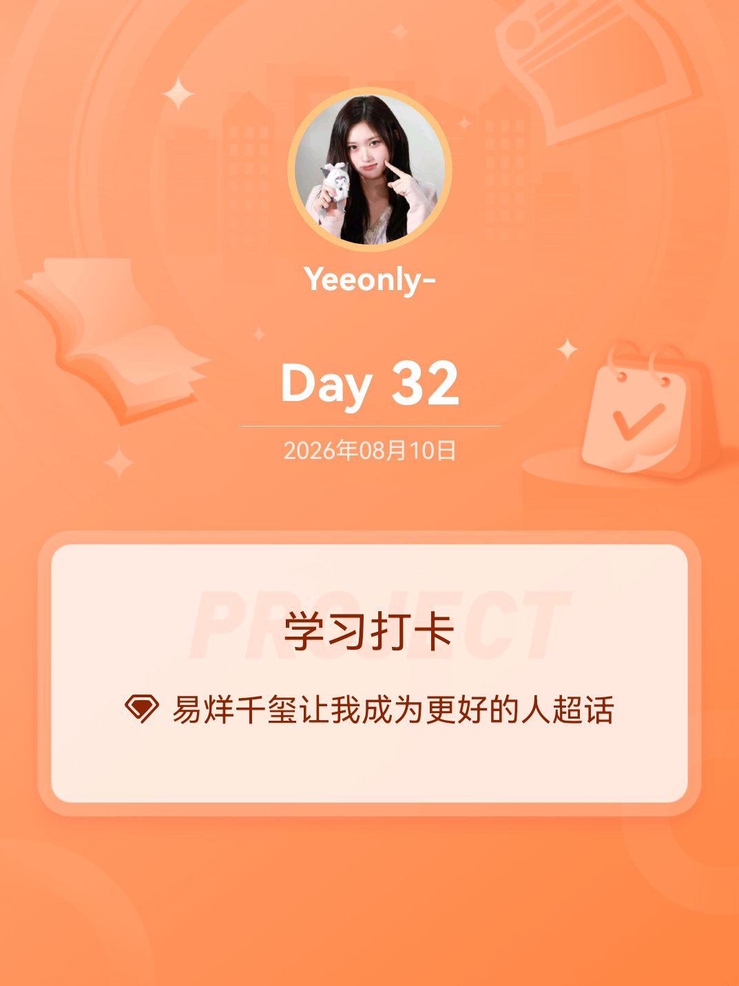 易烊千玺让我成为更好的人学习打卡Day32 