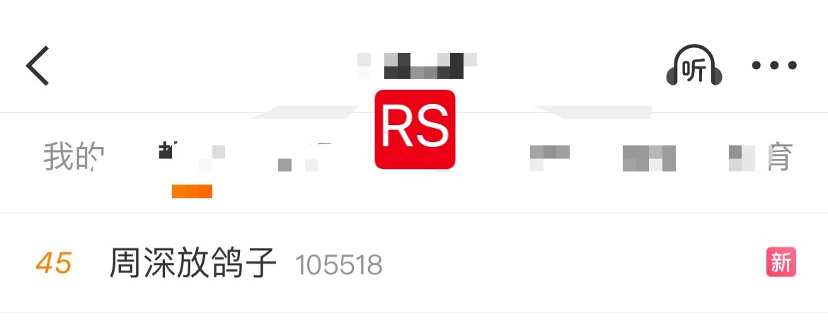 周深 📣  12.16  rs➕上升📣深深破站跨晚相关话题rs啦，还有一个上