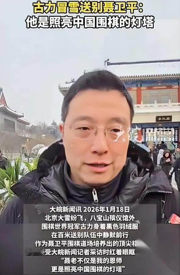 雪落八宝山，凌晨四点已排长队。

没人催，没人走。

我挤在队伍里，手机冻得关机