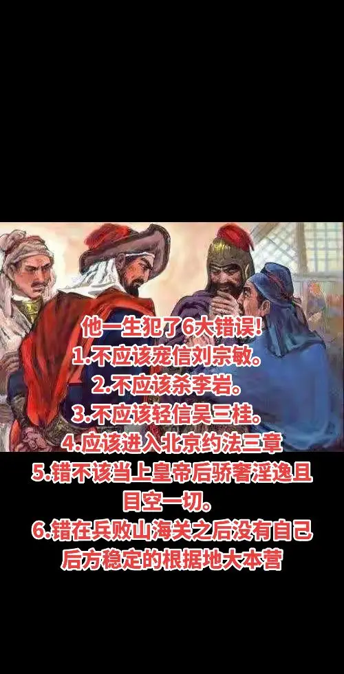 他一生犯了6大错误! 1.不应该宠信刘宗敏。 2.不应该杀李岩。 3....