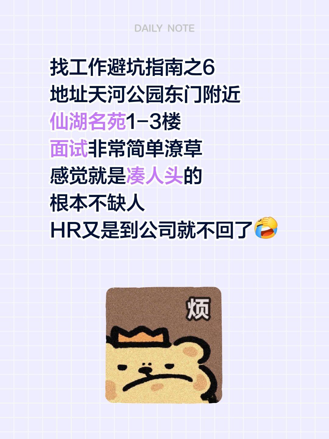 找工作避坑指南之6
地址天河公园东门附近
仙湖名苑1-3楼
面试非常简单潦草
感