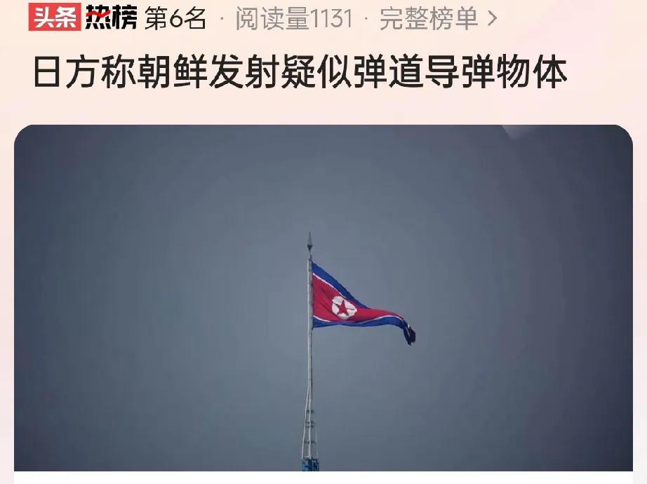 继俄罗斯试射3枚洲际弹道导弹后，朝鲜也疑似试射了弹道导弹，这件事很有意思，三个方