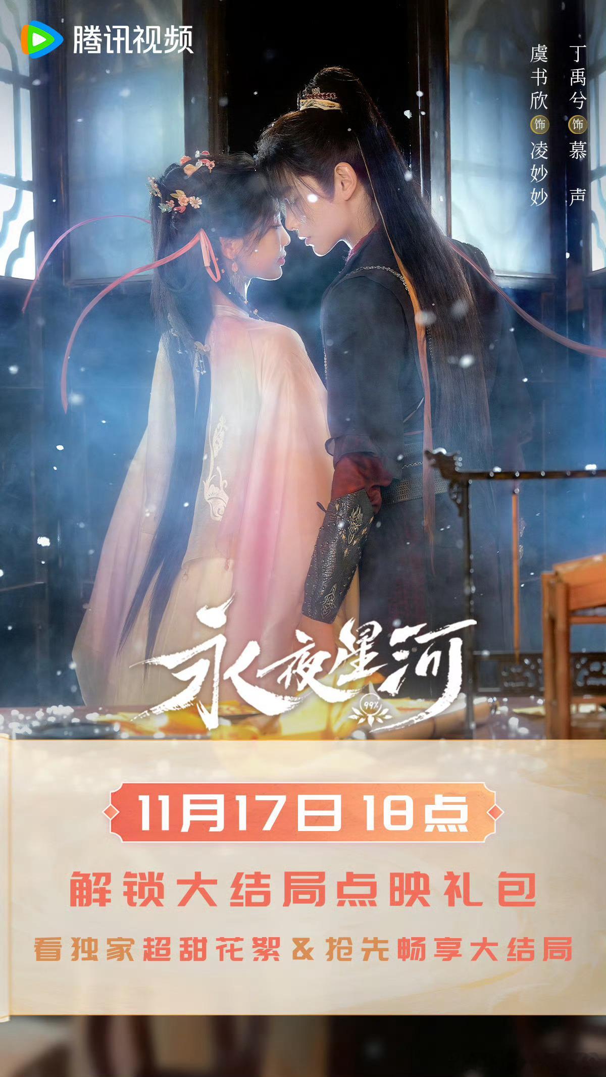 虞书欣、丁禹兮《永夜星河》今晚要开通超前点播了[送花花] 
