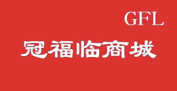 冠福临商城是国内第一家餐饮食材采购服务平台，只向会员销售产品，为会员提供一站式采