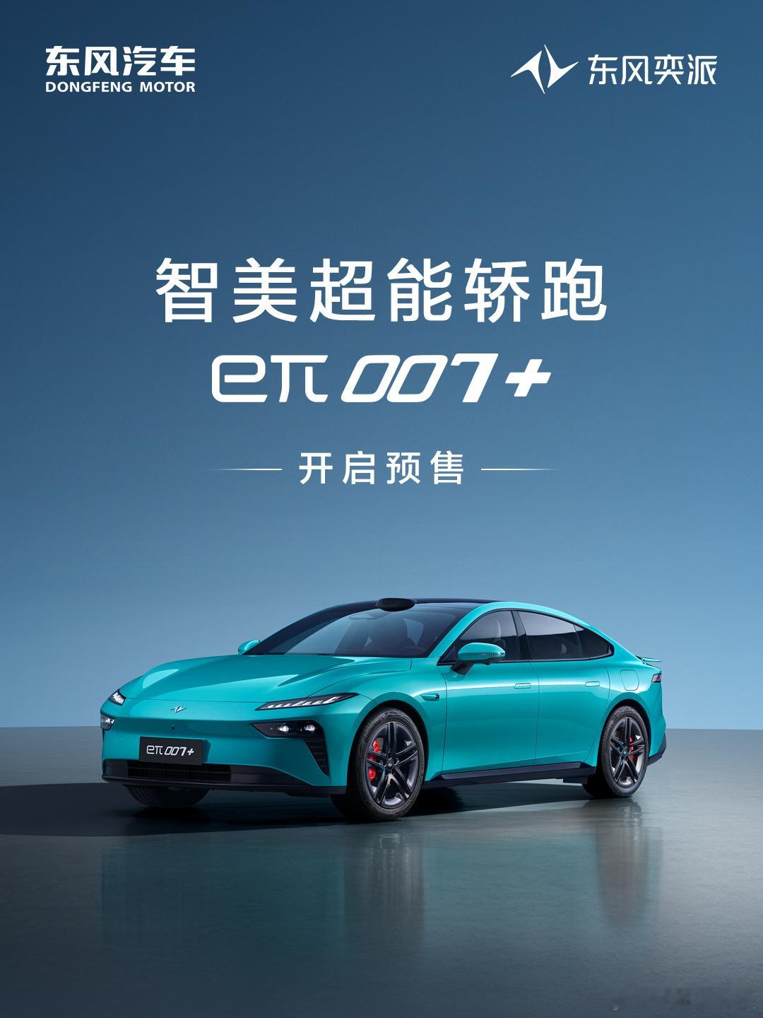东风奕派eπ007+预售14.99万起 11月2日，东风奕派新款车型eπ007+