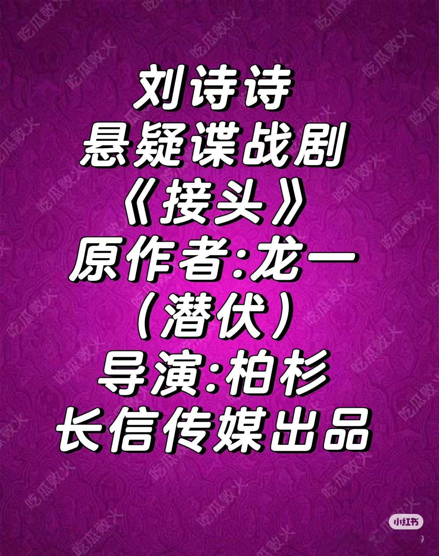 刘诗诗和柏衫导演要二搭了？🥝出品悬疑谍战剧《接头》 