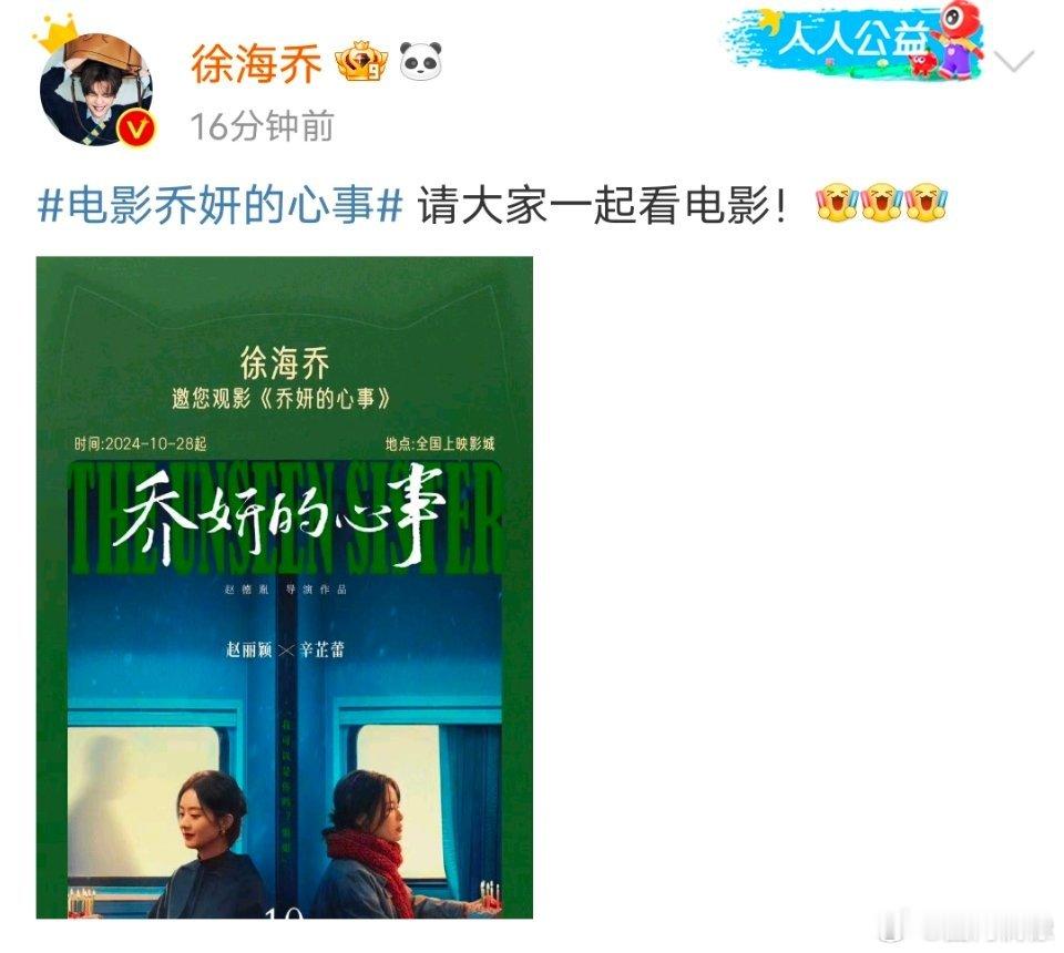 #徐海乔包场支持赵丽颖新电影#徐海乔包场支持赵丽颖新电影，友谊长存，电影《乔妍的
