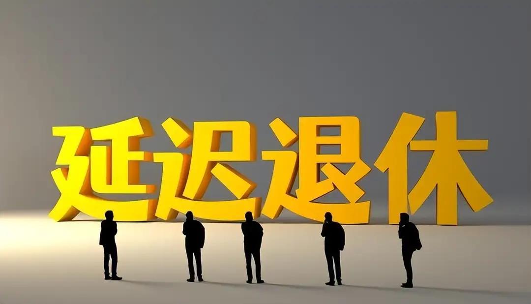 中央已明确落实：“两延一弹一自愿”，2026年如何选择退休方式？
当我们站在即将