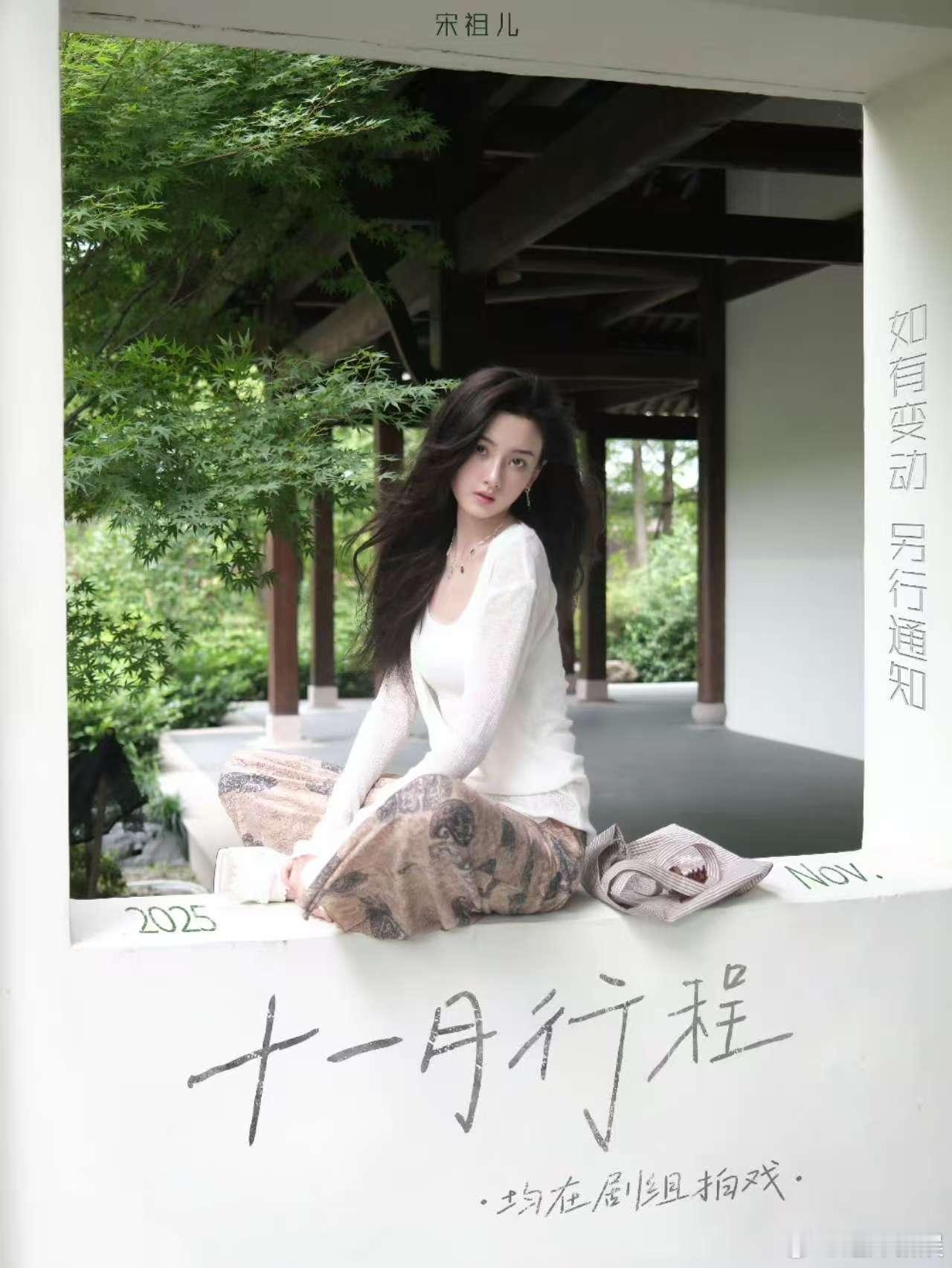 宋祖儿11月行程送达宋祖儿11月行程均在剧组拍戏宋祖儿11月行程送达，可以，好耶