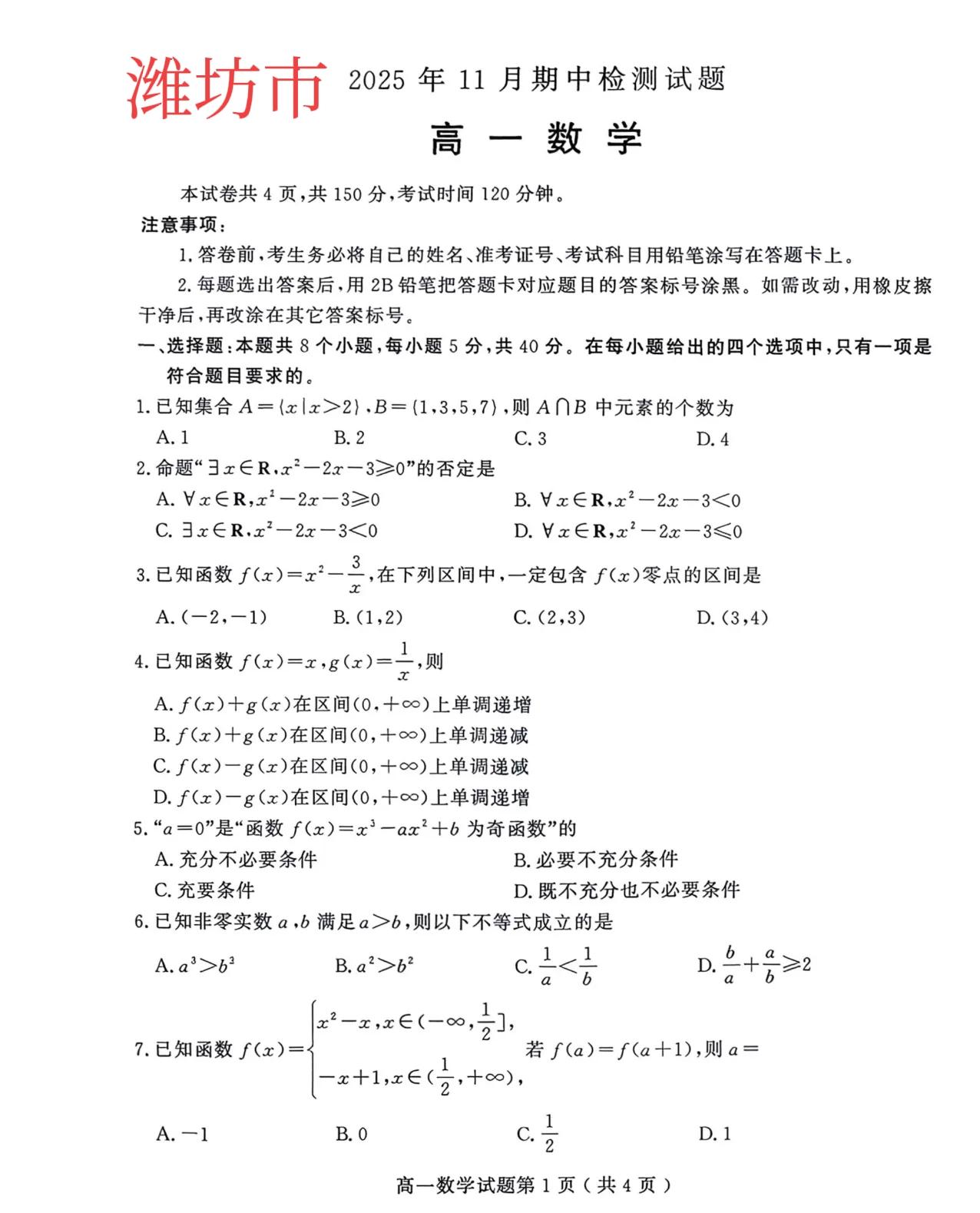山东省潍坊市高一高二数学上学期期中单选题多选题填空题及其答案。