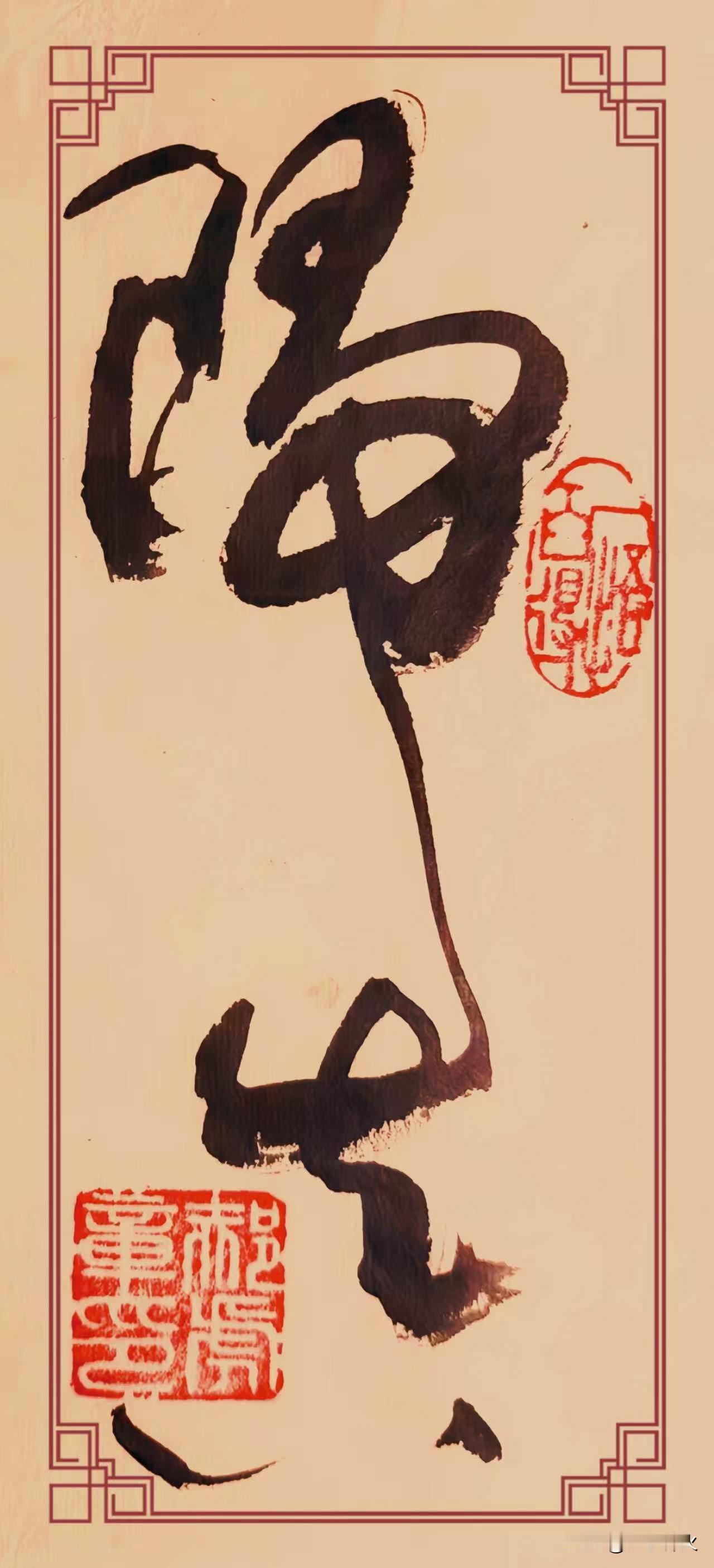草书《归真》点评
这幅草书大字《归真》气韵畅达贯通。“归”字牵丝映带，长笔垂落而