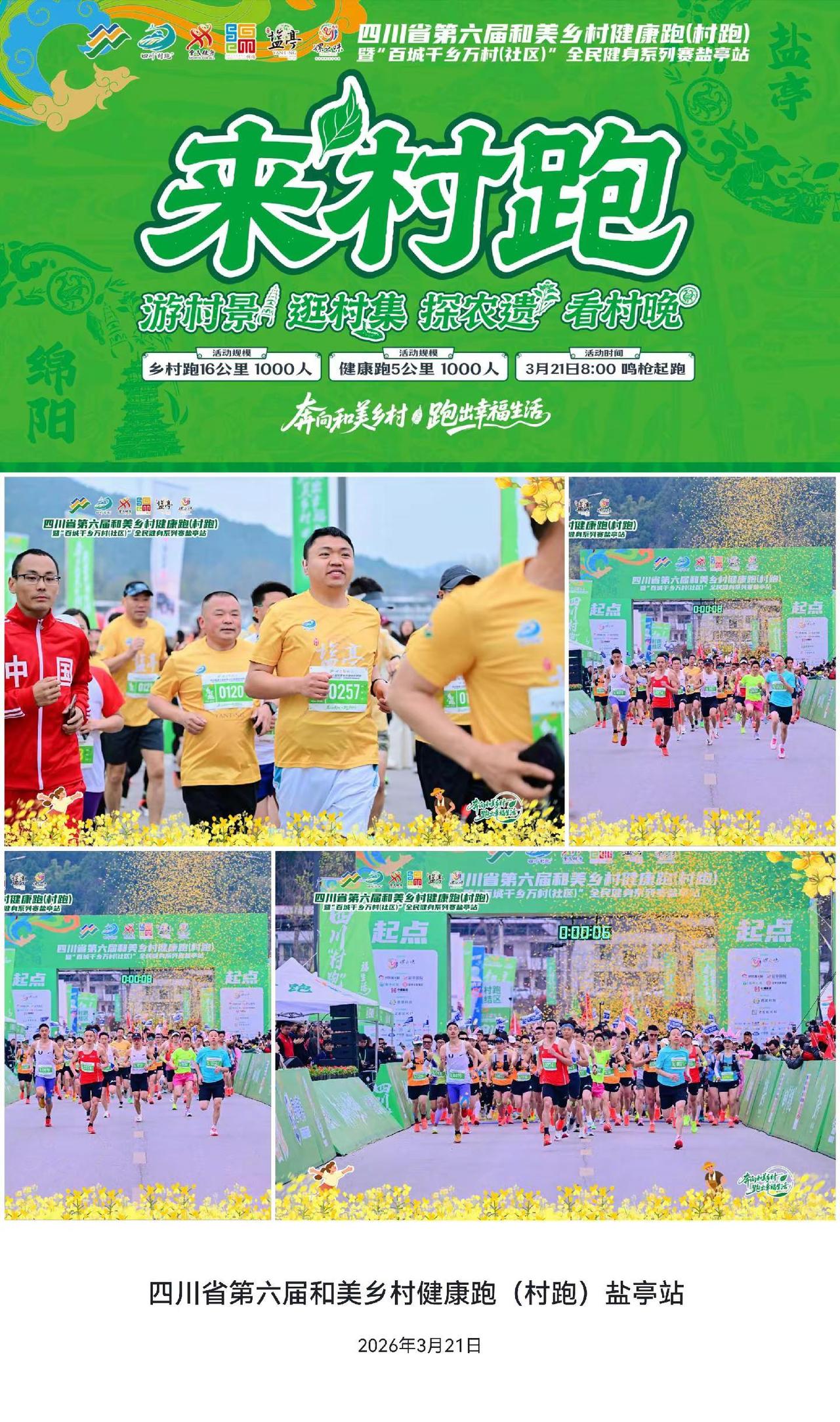 盐亭村跑
