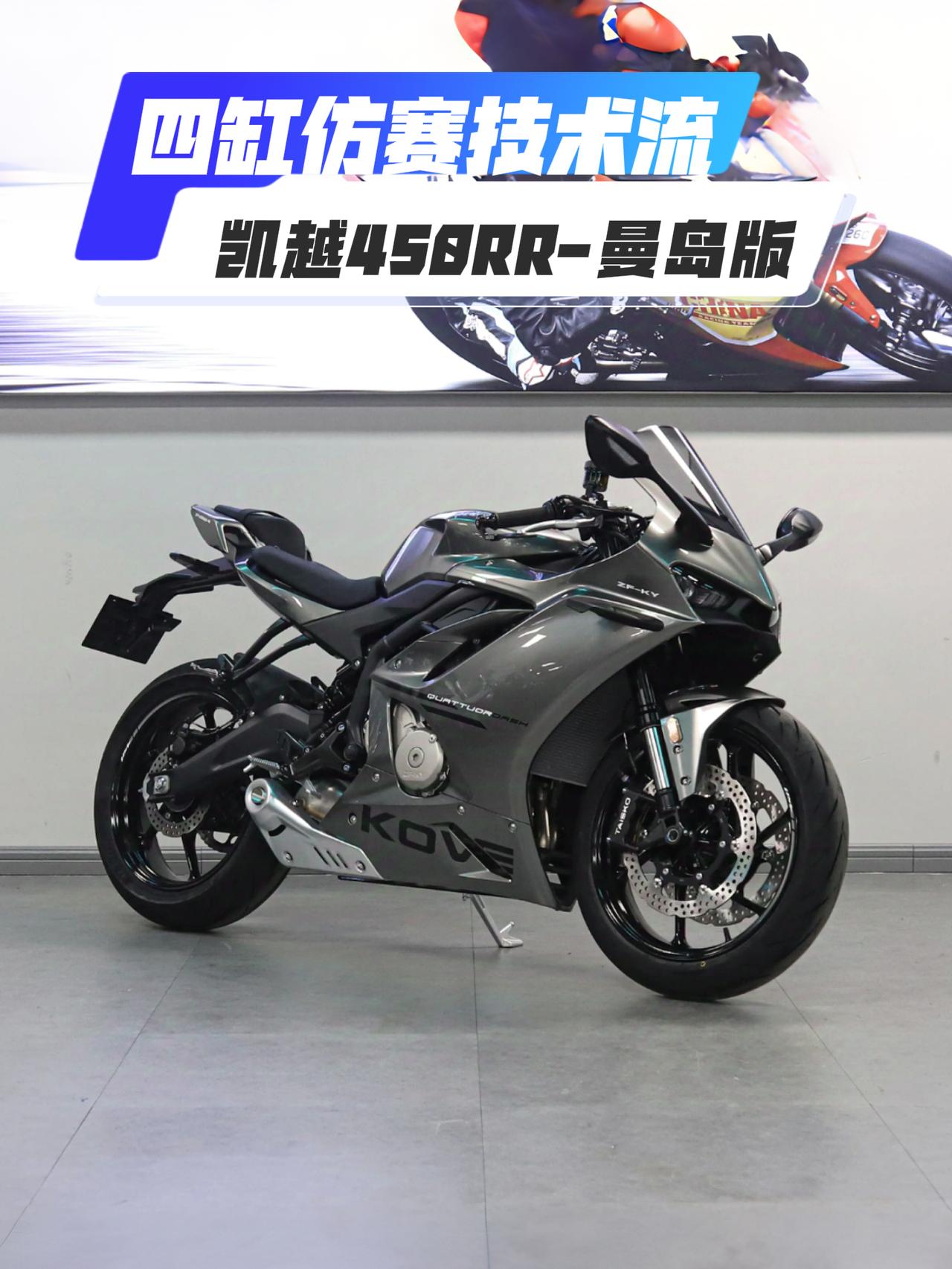 凯越发布450RR-曼岛版，起售价29980元，液态金属银配色需加600元。此版