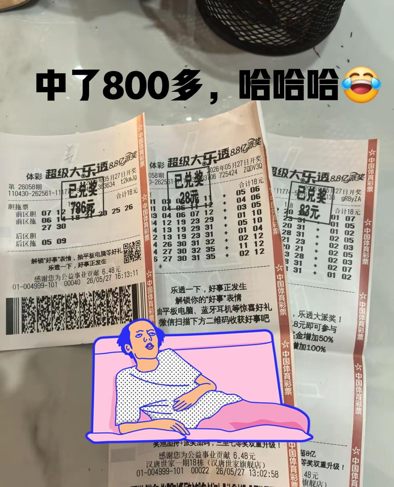 哈哈，全部中了800多，三张18元的票，还是挺给力的，投注大复式是没有用的，还不