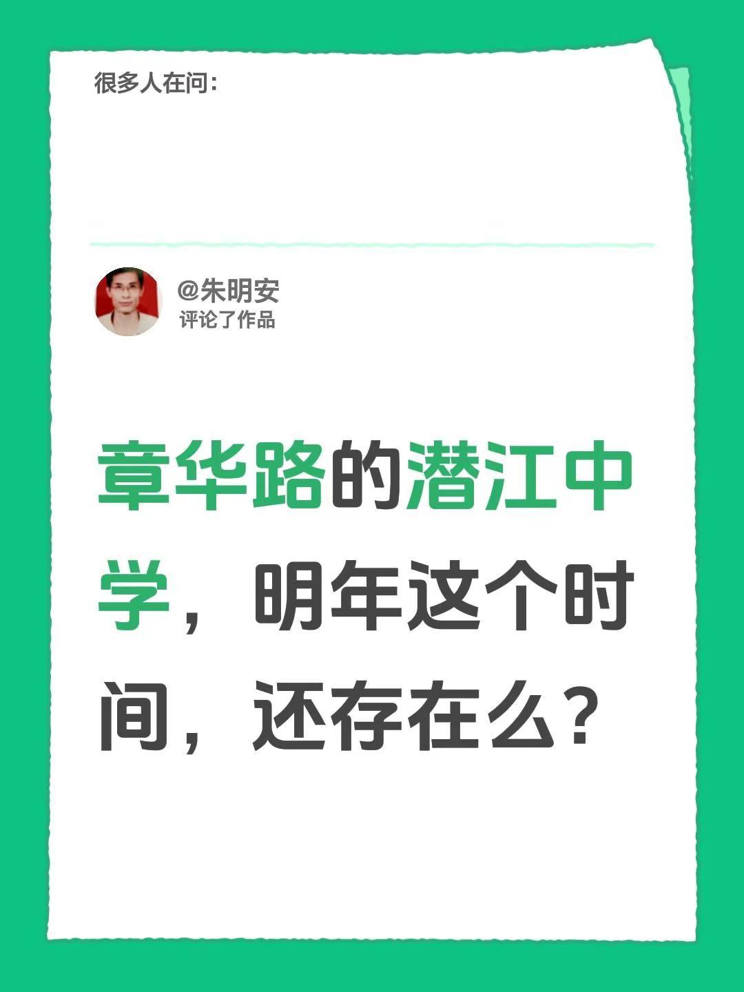 我评论了@朱明安 的作品：章华路的潜江中学，明年这个时间，还存在么？