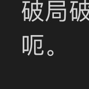 你杰哥心情： 