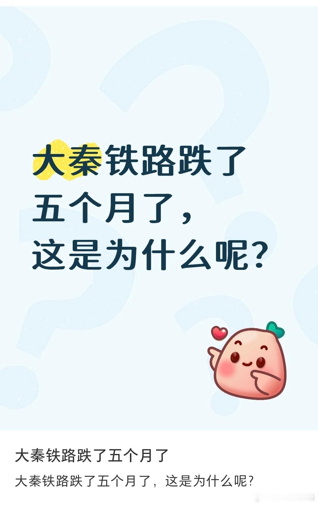 小红薯上有人问为什么大秦铁路跌了五个月。2022-2024涨了三年熊市是一点不看