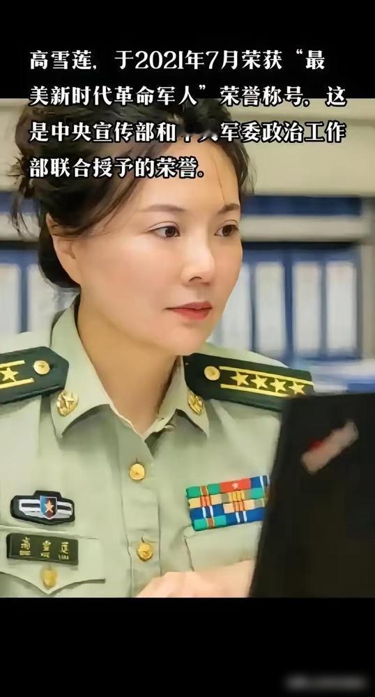 不赞网红、不追星，只赞咱们人民子弟兵！

刚刷到高雪莲上校的事迹，真的挺感慨的。