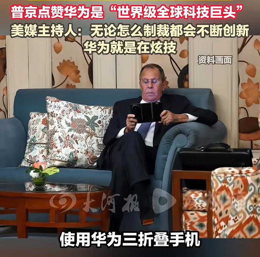 你怎么看，俄外长用三折叠，普京也点赞，这个宣传效果给力！