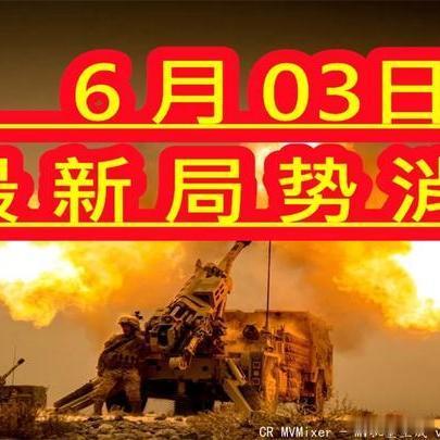 《6月3日中美局势最新消息！6 (1)》6月3日中美局势最新消息！6 (1)网页