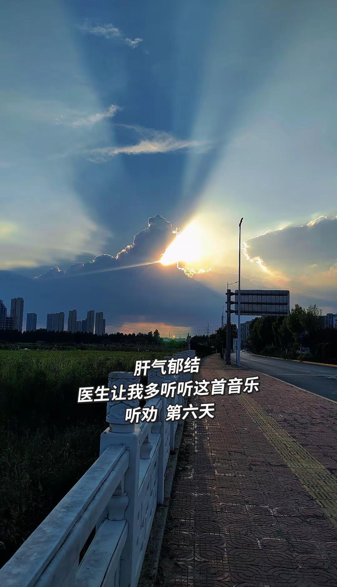 心情不好的时候多听听这首音乐。肝气郁结 焦虑躯体化 治愈系天空瞬间 日落晚霞 @
