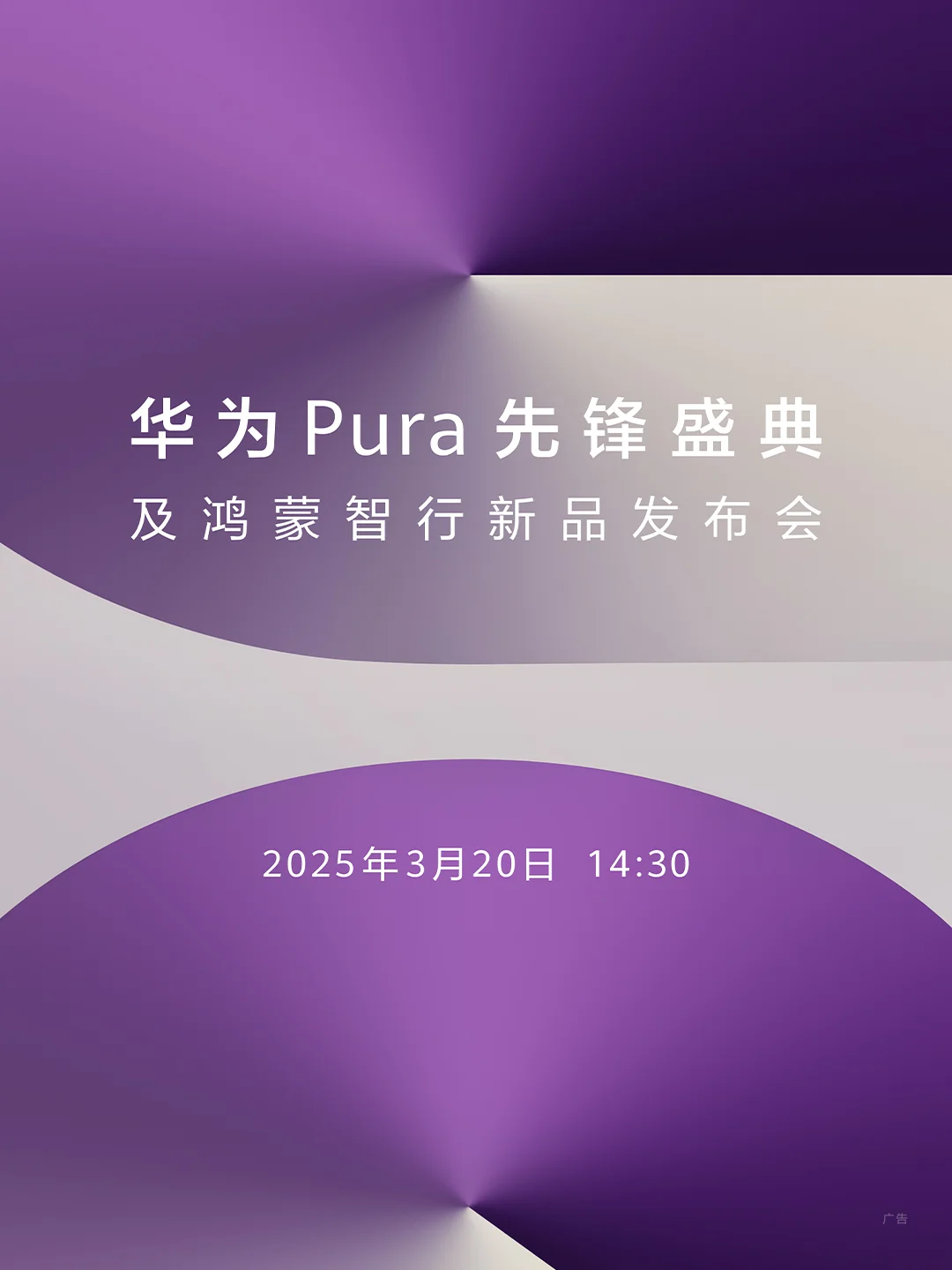 华为Pura先锋盛典