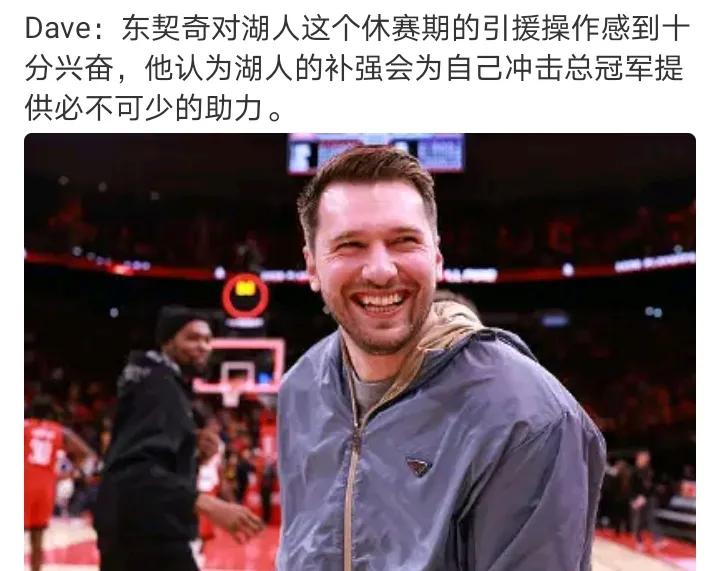 东契奇对引援兴奋
而是对自己能说算了而兴奋
不觉得这个阵容能冲冠，连个正经小前锋