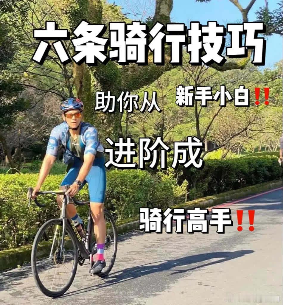 六条骑行技巧，你还知道哪些？骑有此理 
