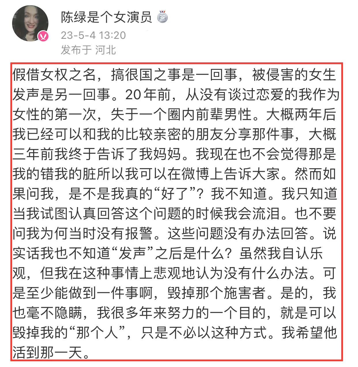陈绿：“20年前，从没有谈过恋爱的我作为女性的第一次，失（身）于一个圈内前辈男性