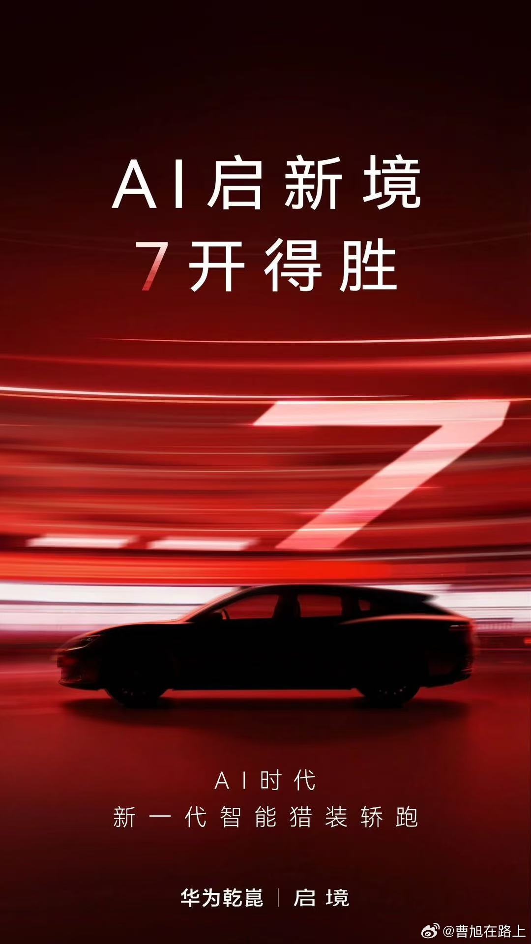 “7”开得胜，一“7”向前为AI时代准备的新一代智能猎装轿跑你的百万级Dream