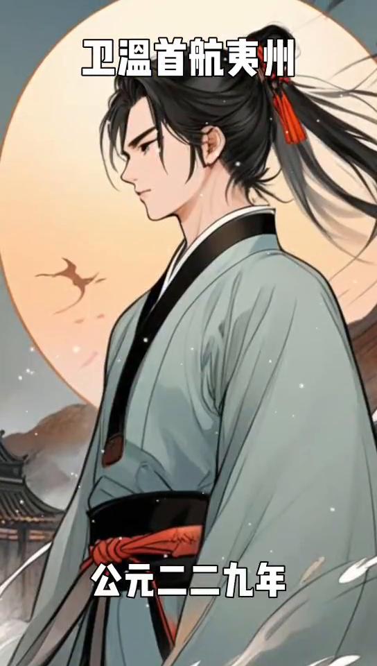 卫温首航夷州。
在中国历史的浩瀚长河中，关于台湾的记载屡屡引发人们的遐想与探究。