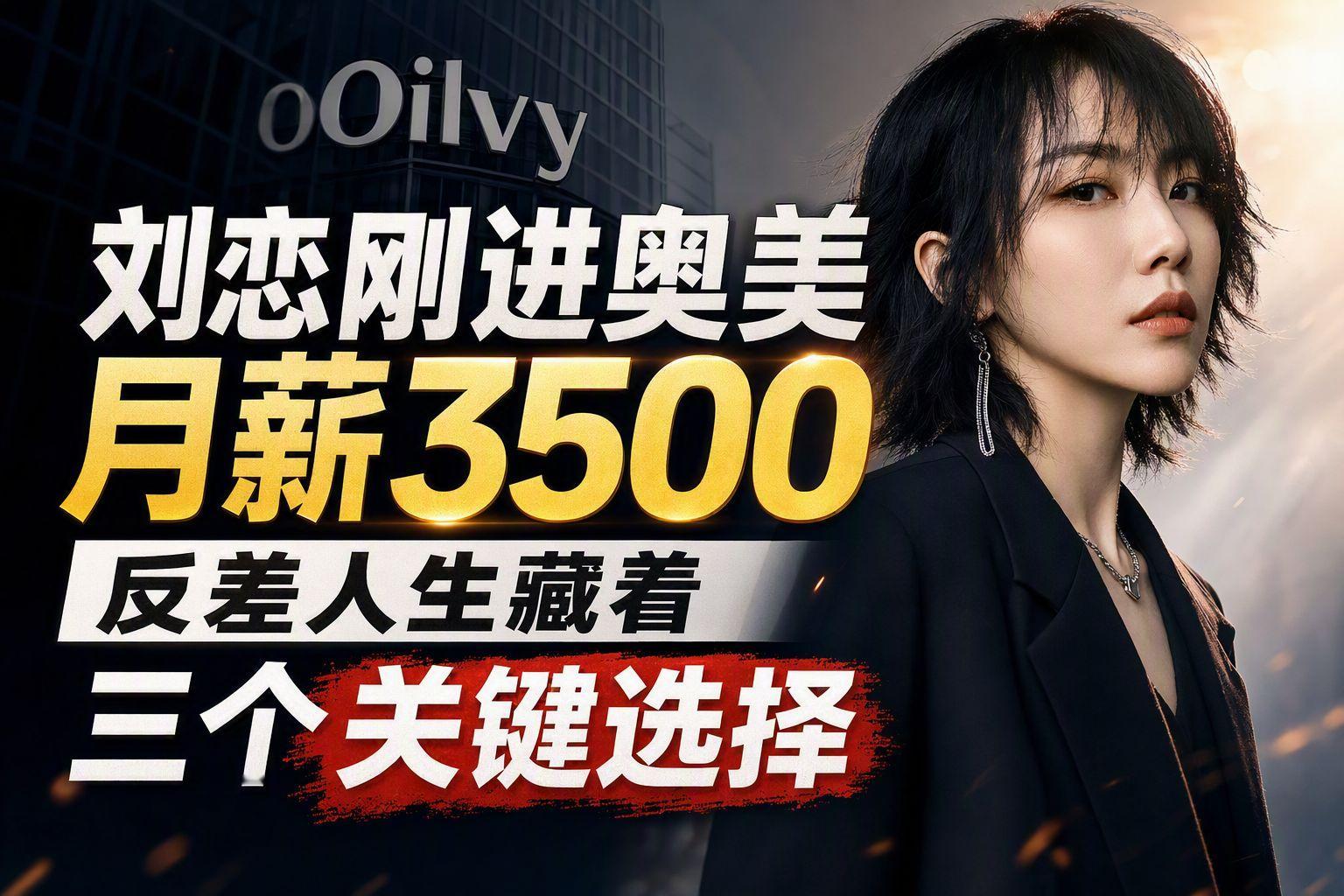 刘恋刚进奥美月薪3500，反差人生藏着三个关键选择