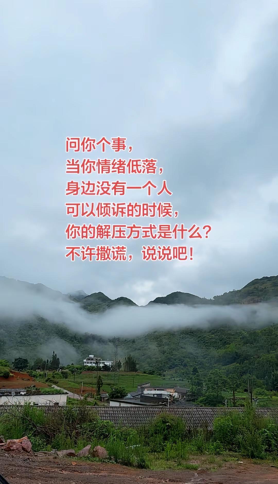 真实生活分享计划问你个事，当你情绪低落，身边没有一个朋友可以倾诉的时候你的解压方