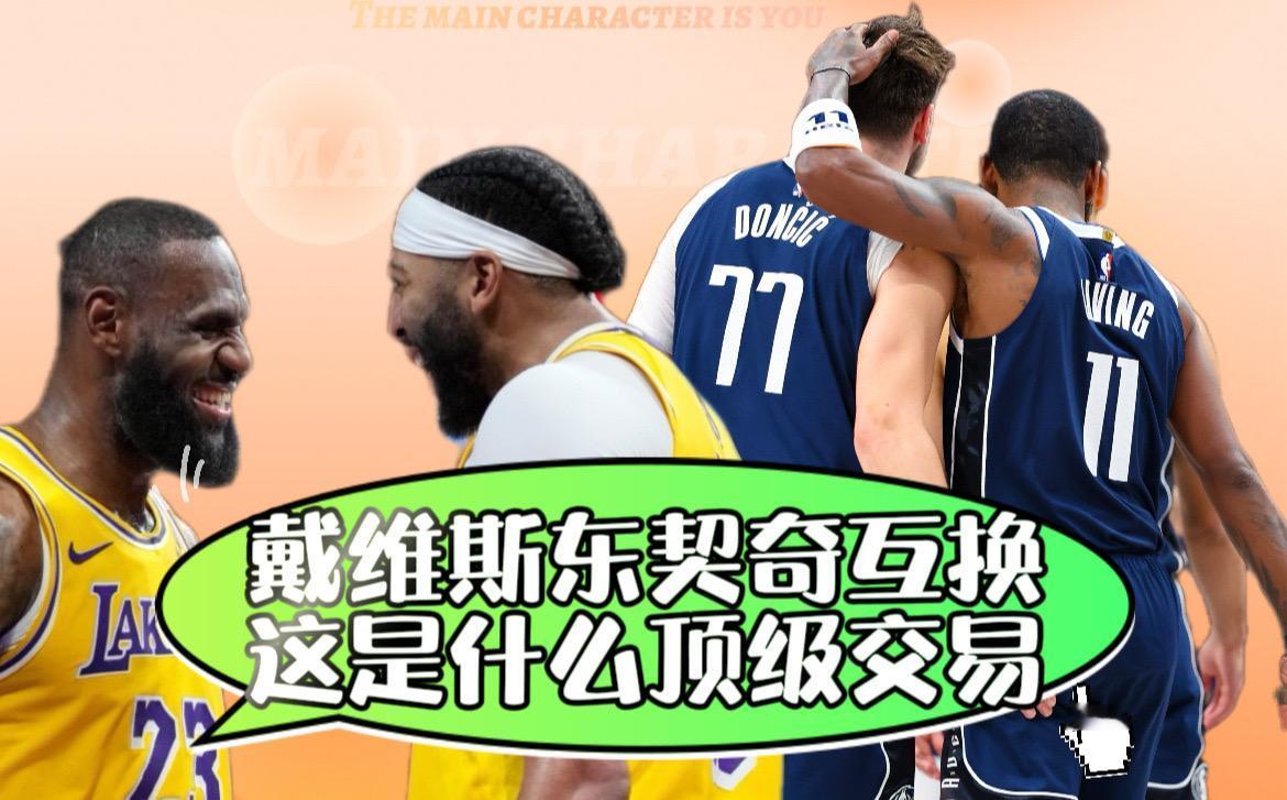 湖人交易 东契奇浓眉哥戴维斯 曝东契奇浓眉互换东家 NBA