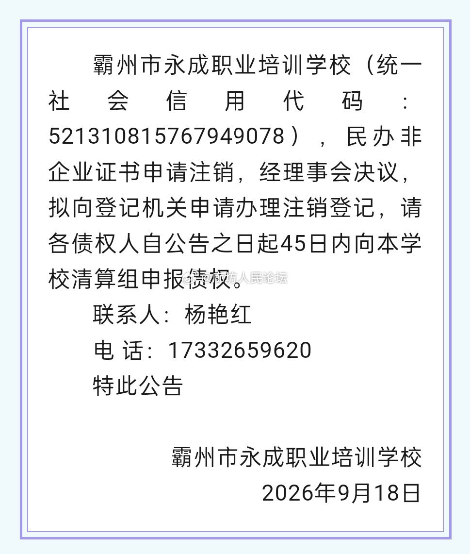 廊坊  霸州一学校申请注销！我要上同城精选 ​​​