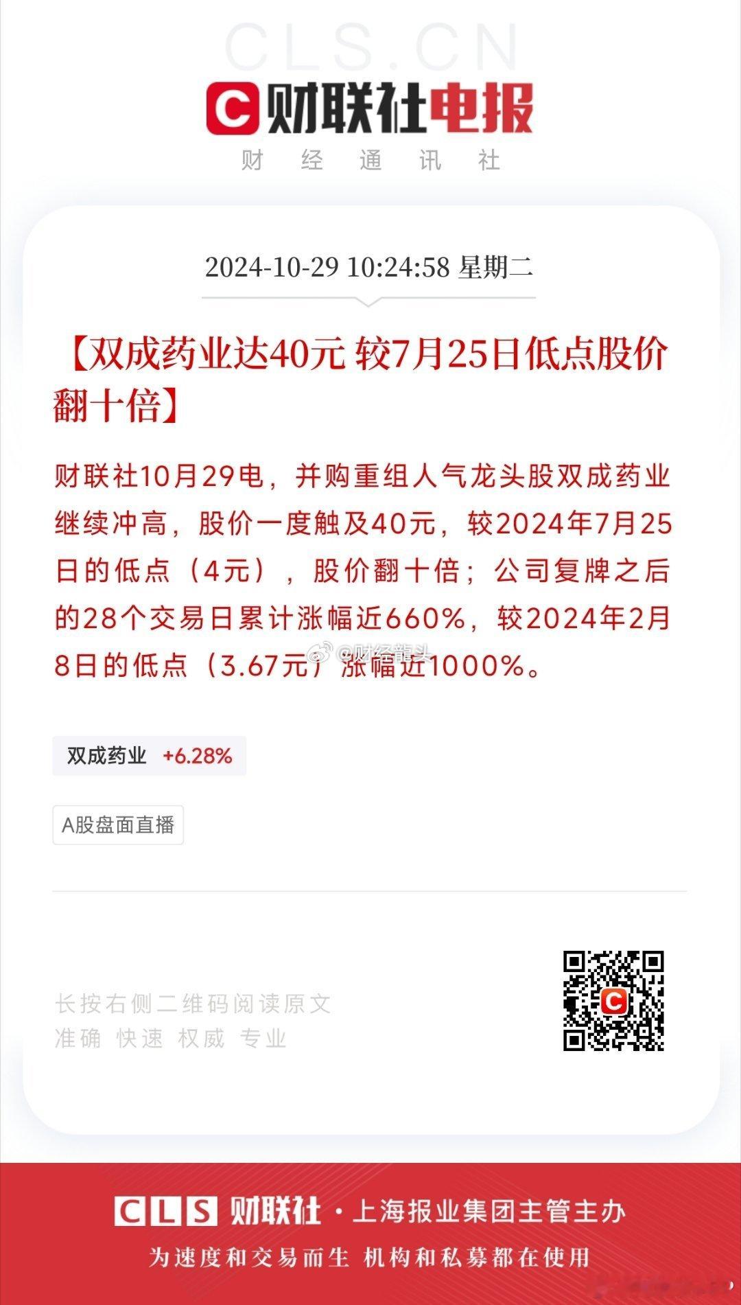 1️⃣ 近期，并购重组领域的热门标的——双成药业，其股价表现持续强劲，再次成为市