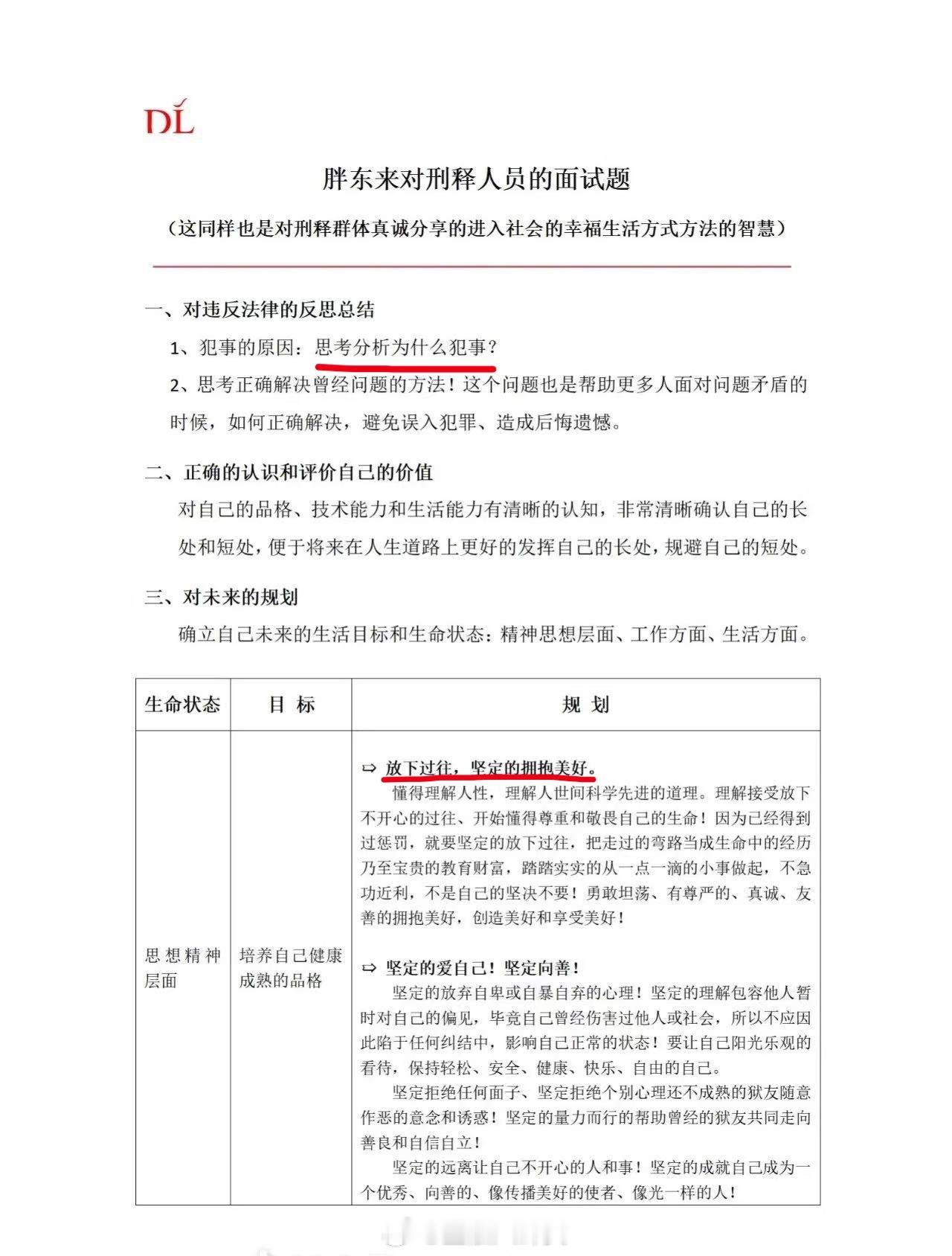 胖东来发布对刑释人员的面试题[思考] ​​​