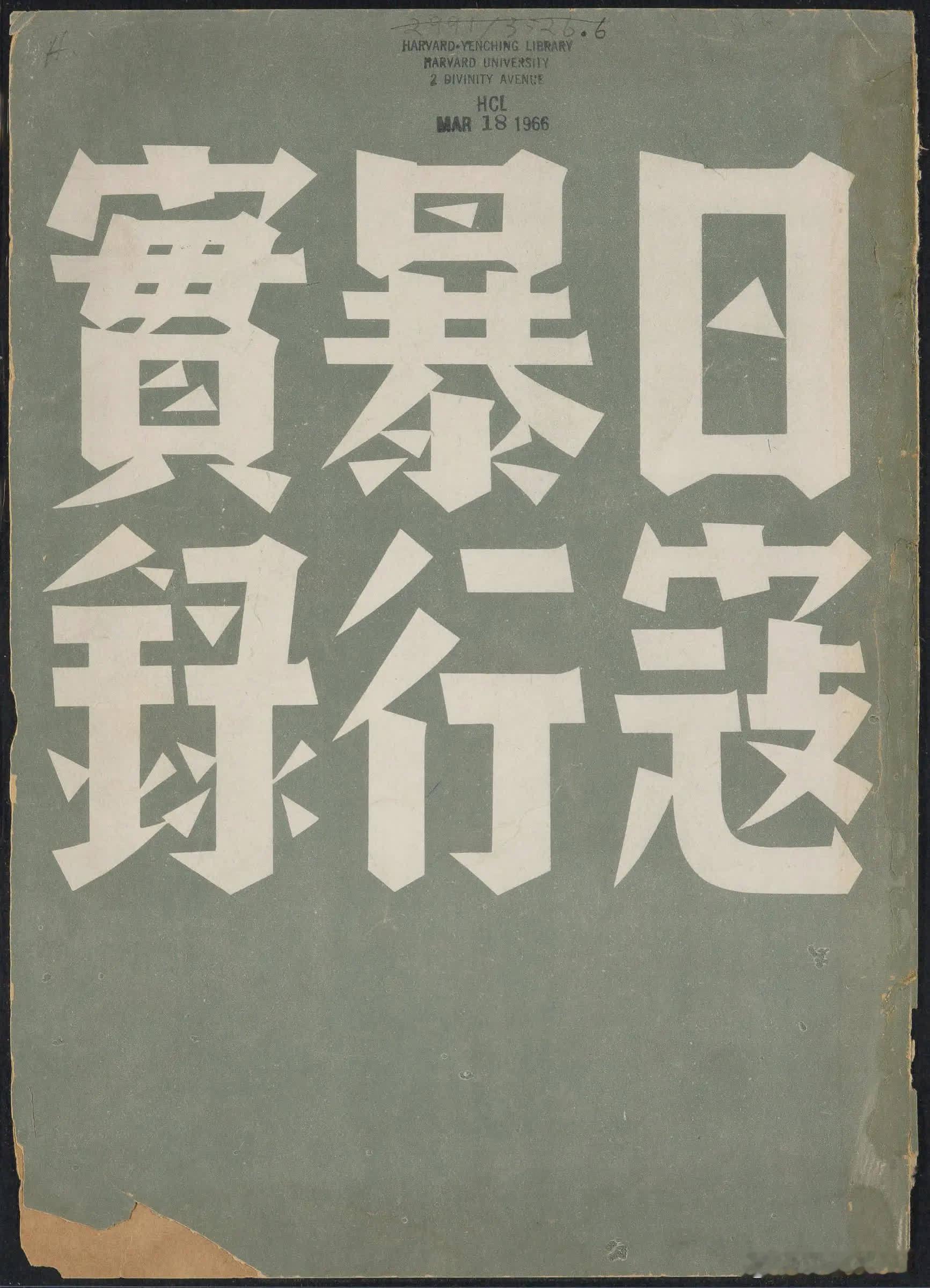 1938年 日寇暴行实录。历史