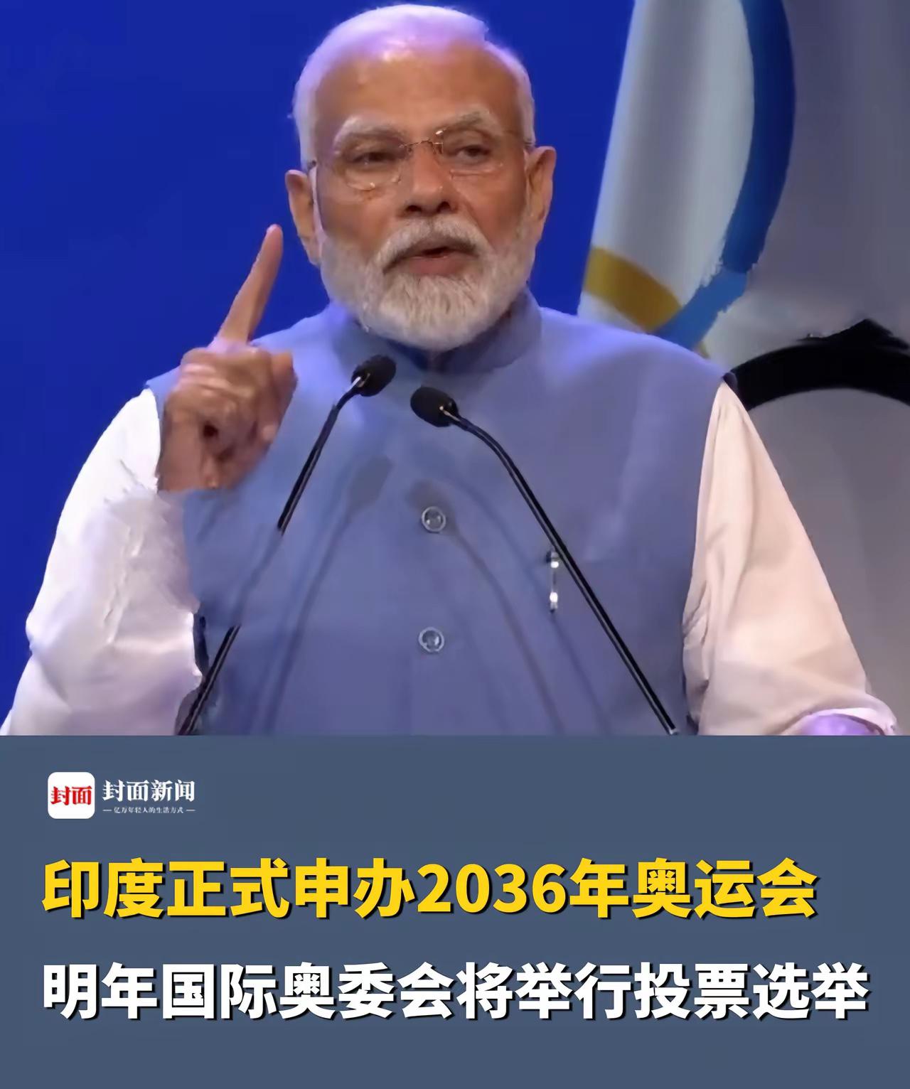 印度正式申办2036年奥运会这事最近刷了屏，奥委会主席乌莎都确认10月初就递了意