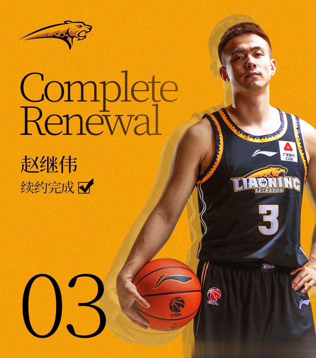 终于，辽宁男篮与赵继伟完成压哨续约，两年顶薪合同留住了两连冠的FMVP。辽篮官方