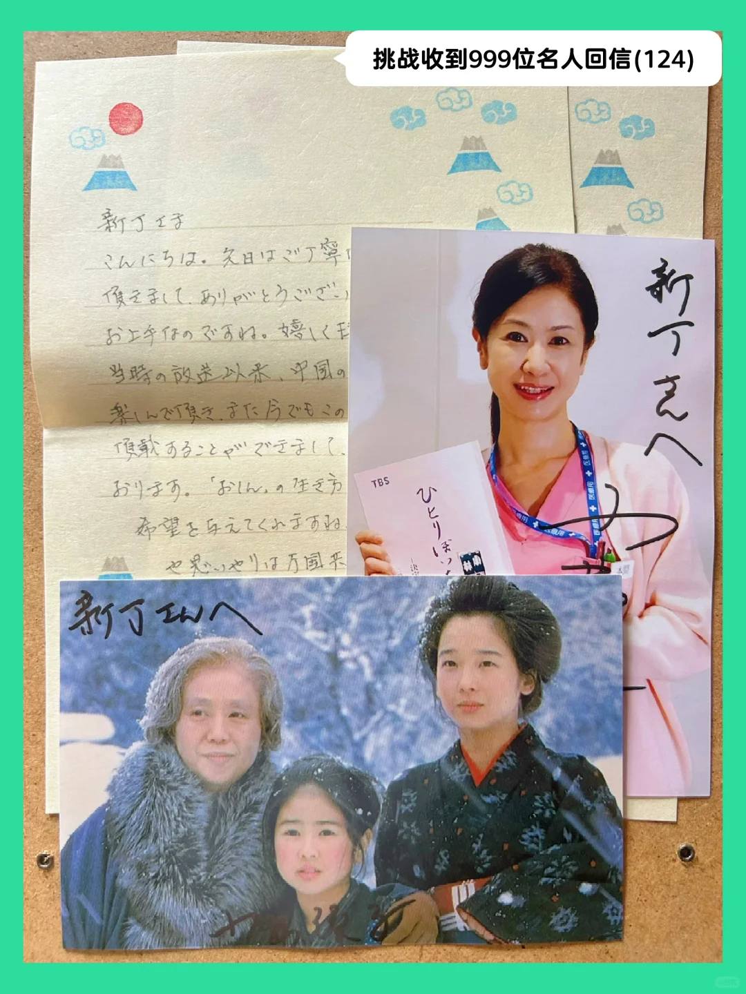 经典日剧《阿信》女主角小林绫子回信
