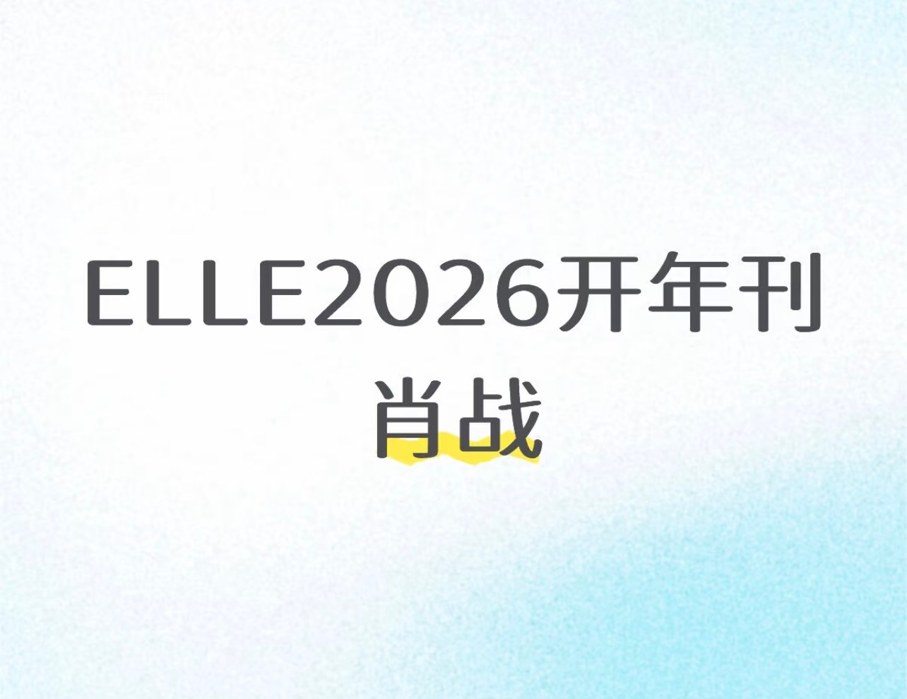 肖战ELLE开年刊明天早上10:05预热🙋🙋 