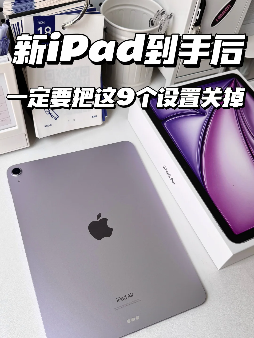 新iPad到手后必须关掉的9个设置‼️新手必备