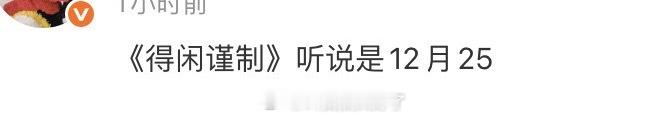 网传肖战的《得闲谨制》12月25日上映，大家压扑还是爆？ 