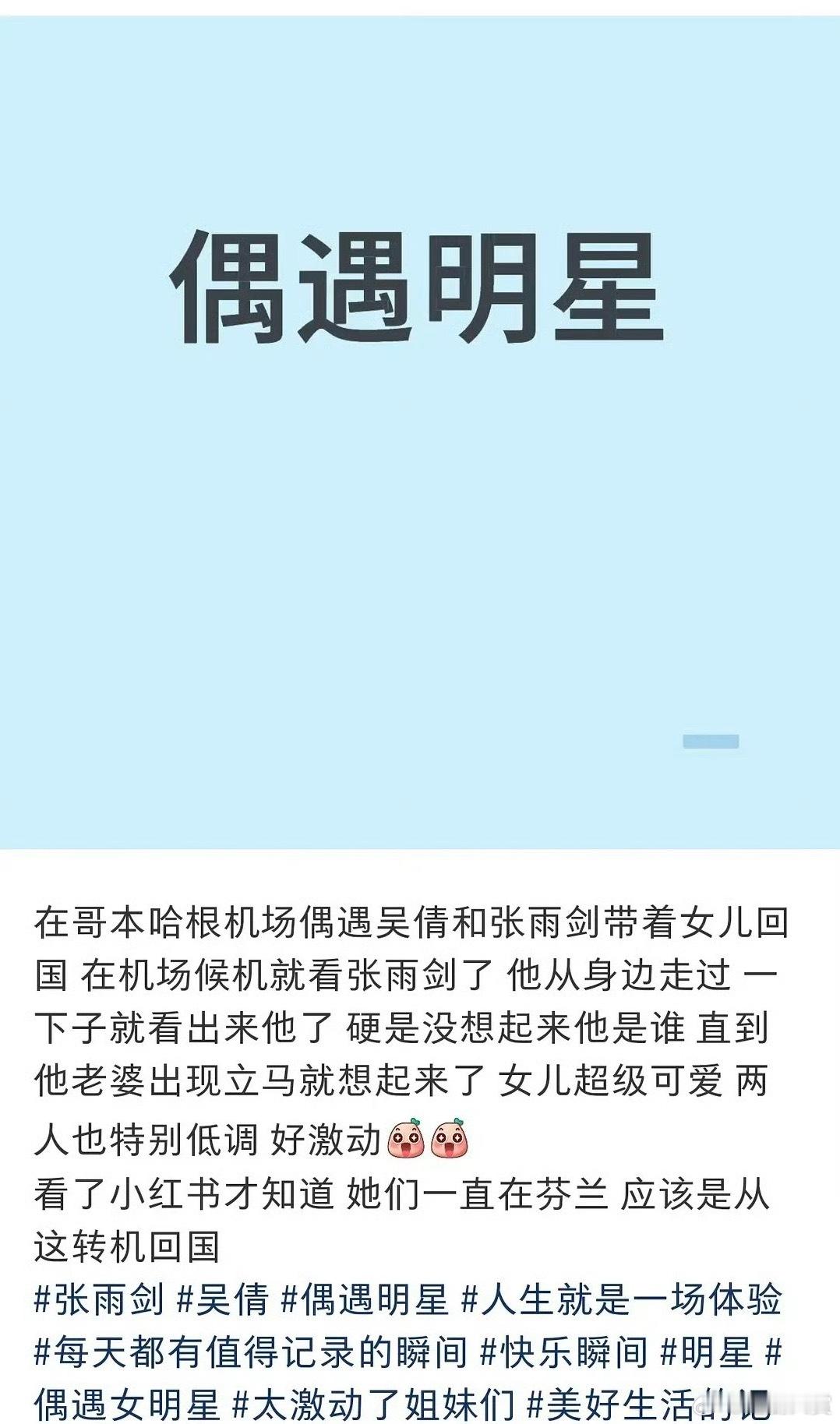 偶遇吴倩张雨剑带女儿回国 🍠人偶遇全世界，网友在哥本哈根机场偶遇吴倩张雨剑带女