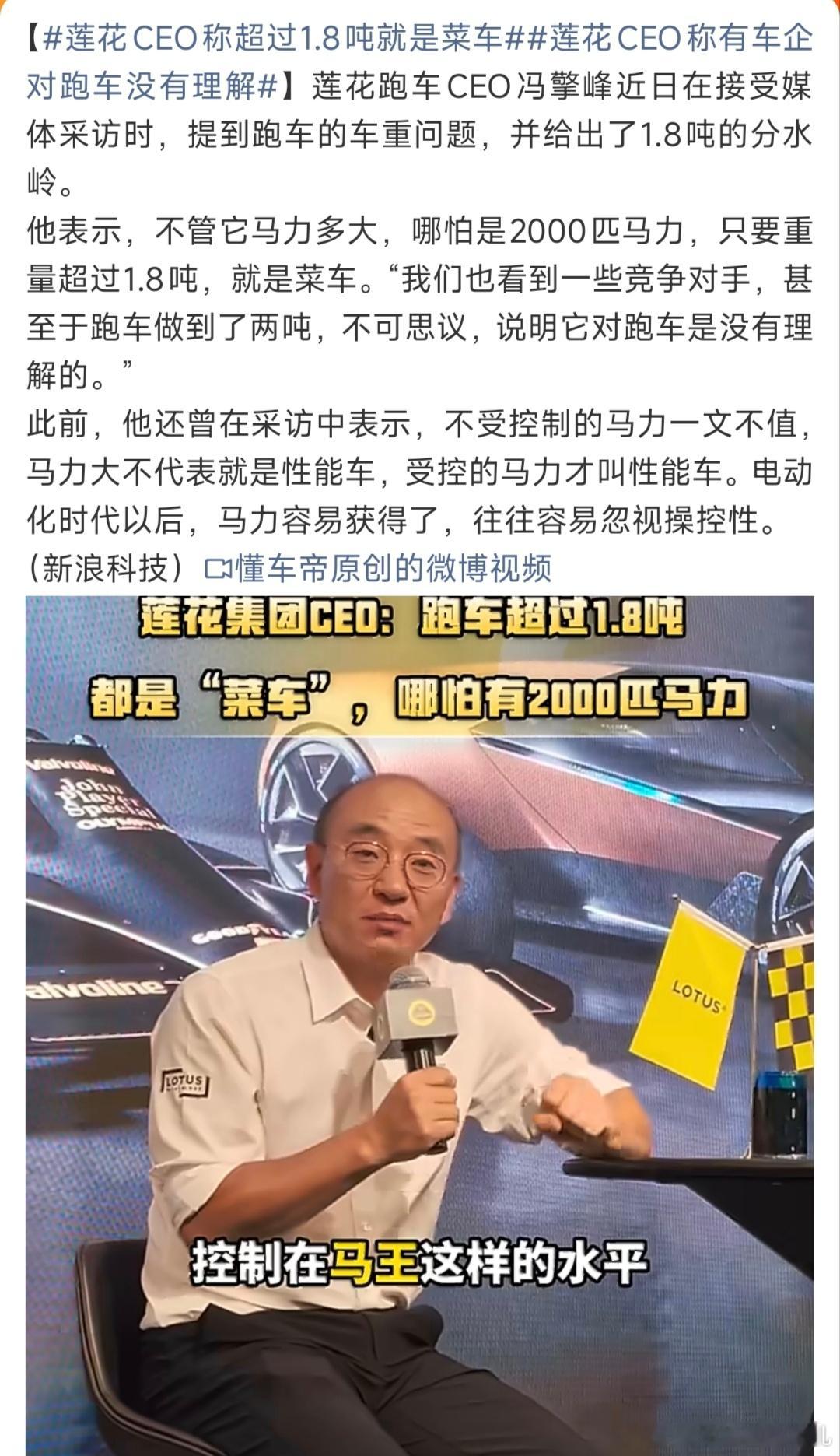 莲花CEO称超过1.8吨就是菜车这话太绝对了，虽然轻量化是跑车灵魂，但市场多元化