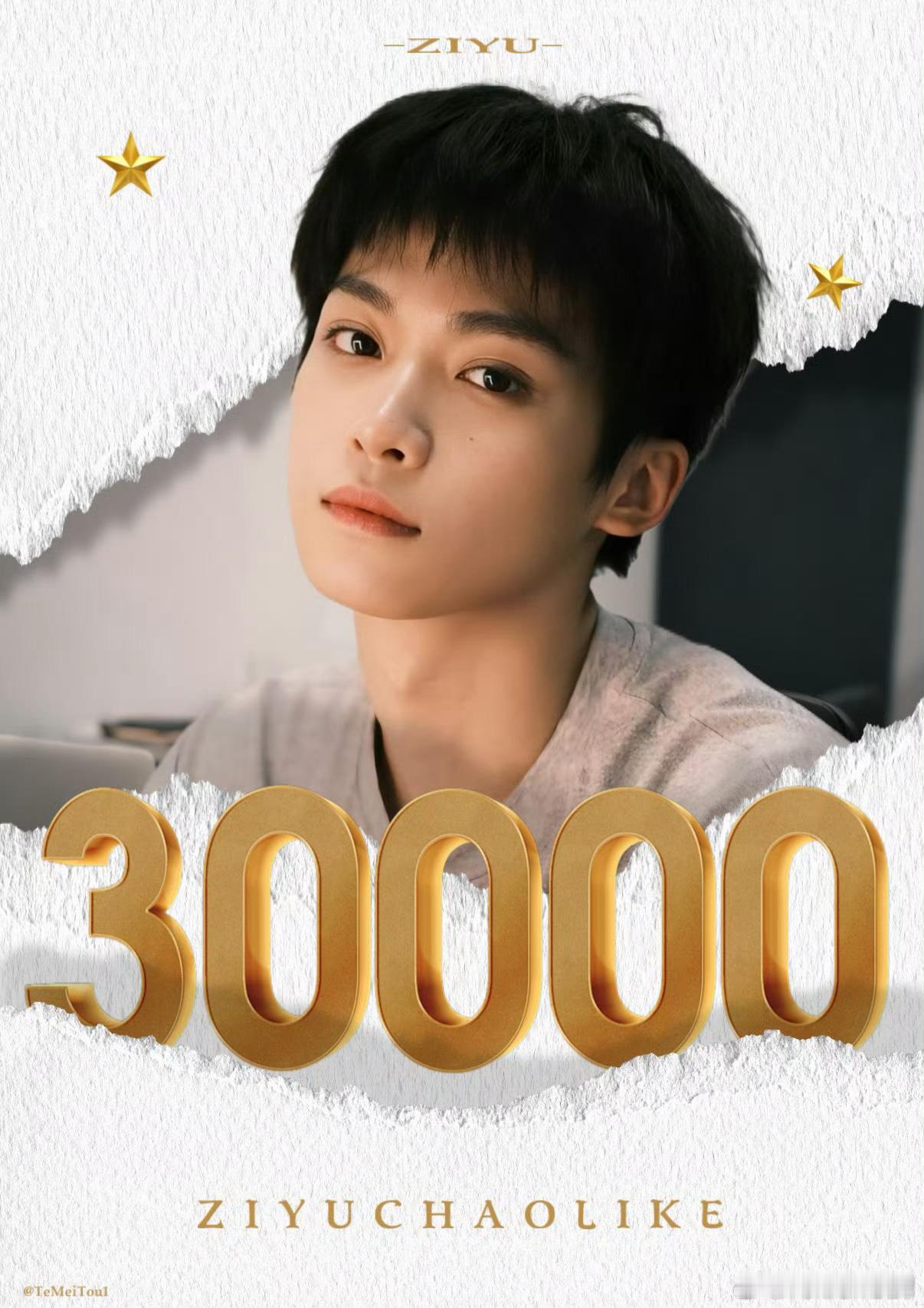 我天！梓渝 超like破3️⃣0️⃣0️⃣0️⃣0️⃣了！！！涨粉速度飞快，粉丝